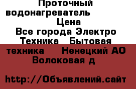 Проточный водонагреватель Stiebel Eltron DHC 8 › Цена ­ 13 000 - Все города Электро-Техника » Бытовая техника   . Ненецкий АО,Волоковая д.